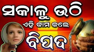 ସକାଳୁ ଉଠି ଏହି କାମ କଲେ ସର୍ବନାଶ | ଏହି କାମ କଲେ ଅତ୍ୟନ୍ତ ଶୁଭ | Odia Anuchinta#Sadhubani#Bayagita