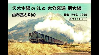 久大本線のSL と 大分交通 別大線 ＜由布岳とD60＞ 撮影 1969、1970　スライドショー