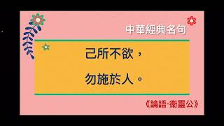 中華經典名句短片 《己所不欲，勿施於人。》