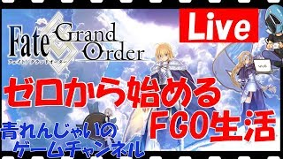 【FGO】石集め！…そしてエクストラUPガチャやりますか…！ ゼロから始めるFGO生活！56日目！ その609【フェイトグランドオーダー】