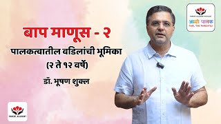 बाप माणूस - भाग २: पालकत्वातील वडिलांची भूमिका (२ ते १२ वर्षे)