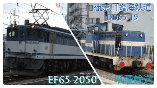 【甲種輸送】5692レ　EF65 2050(白プレート)+神奈川臨海鉄道DD55 19 東海道貨物線(南武線)八丁畷駅通過