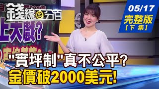 【錢線百分百】20230517完整版(下集)《房價高問題在公設?專家:改實坪制後果嚴重! 房市冷 房價降了嗎?專家:多頭根本沒結束!》│非凡財經新聞│