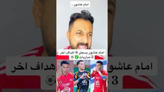 امام عاشور يسجل 6 اهداف اخر 3 مباريات ✅ ⚽️ #افريقيا #explore #الاهلى #مصر #ahlyegypt #الاهلي