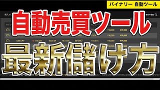 【バイナリー自動売買】初心者が自動ツールで非常識な勝率を叩き出すw必勝法公開 ハイローオーストラリア 自動取引 始め方 入門 30秒取引 勝ち方 シグナルツール エントリー 1分 ローソク足 稼げる