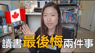 🇨🇦 讀書去細城市定大城市好？｜辭職移加最後悔兩件事