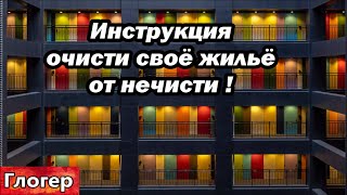 Инструкция , очисти своё жильё от  нечисти ! Индеец о ХОЗЯЕНЕ людей ! Вопросы для ,,ручников,, !