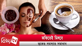 ত্বকের যত্নেও বেশ কার্যকরী কফি। Bijoy TV