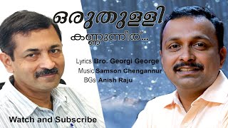 Oru thulli kannuneer | Samson Chengannur | Georgi George|  Newest Christian Song