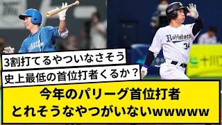 【予想】今年のパリーグ首位打者、とれそうなやつがいないwwwww【なんJ反応】【プロ野球反応集】【1分動画】【5chスレ】