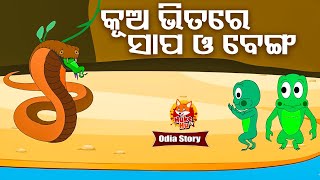 Kua Bhitare Pasi Sapa Benga Khaidela କୂଅ ଭିତରେ ପଶି ସାପ ବେଙ୍ଗ ଖାଇଦେଲା Odia Moral Story | Huke Hu TV