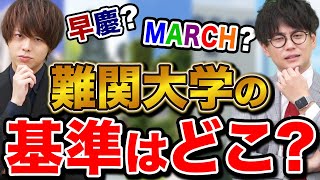 【偏差値だけじゃない】どこから難関大学か定義！逆転合格が難しい本当の理由