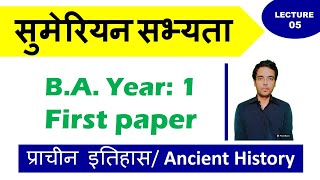 सुमेरियन सभ्यता || Sumerian Civilization || B.A. 1st year, Paper-1