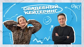 СВАДЕБНЫЙ ПОДКАСТ / Руслан Акажанов / Кейтеринг на свадьбу