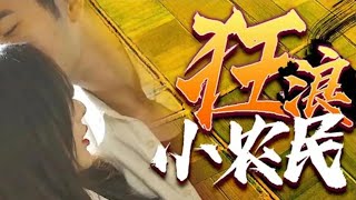 【大结局 完整版】《狂浪小农民》：农村小伙发现巨大商机，带领村子奔小康！#都市#男频#玄幻#短剧#逆袭#反转#爽文#2024最新短剧