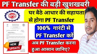 EPFO NEW UPDATE 2025|PF Transfer कैसे करे जानिए|EPFO ने जारी किये नए Circular|Pf की नई खबर| Pf Info|