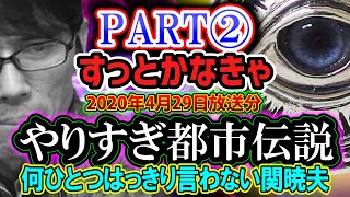 【何ひとつはっきり言わない関暁夫】②すっとかなきゃ（やりすぎ都市伝説外伝考察：2020年春4月29日放送分）