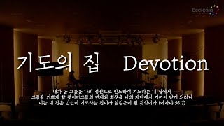 묵상 찬양 l 기도 찬양 l 기도의 집 | Devotion | 에클레시아 선교회