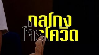 กลโกง โจรโควิด | แฉกลโกง 04-04-2563