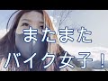 【バイク女子】宮ケ瀬でバイカーをナンパしよう！