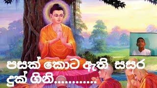 පසක් කොට ඇති.....