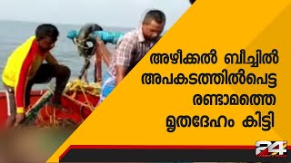 അഴീക്കൽ ബീച്ചിൽ അപകടത്തിൽപെട്ട രണ്ടാമത്തെ മൃതദേഹം കിട്ടി | 24 Special