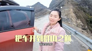 女子带狗自驾全国，探险重庆刀背梁，车开到群山之巅的感觉棒极了【刘晚晚的旅行日记】