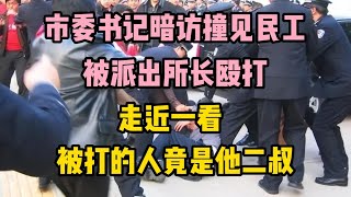 市委書記暗訪撞見民工被派出所長毆打，走近一看，被打者居然是自己二叔 | wayne調查 | 情感 | 情感故事 | 家庭倫理 |婚姻 #大案紀實 #刑事案件 #案件解說