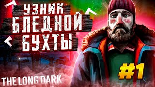 100 дней на локации/Бледная Бухта/1 серия/By STRELOK