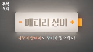 [주식食객: 기업 맛집을 찾아서] Ep.2 - 배터리 장비, 이렇게나 좋아진다고?! (윤성에프앤씨, 피엔티, 디이엔티)