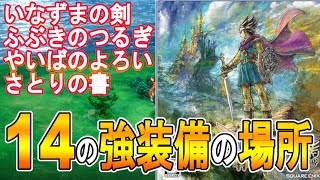 【ドラクエ３リメイク攻略】中盤攻略　１４の強い装備の場所　【ドラゴンクエスト3 HD-2D リメイク】