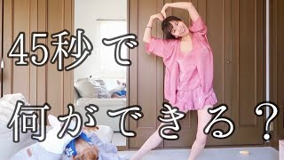 45秒で何ができる？【Gカップ女子が踊ってみた】