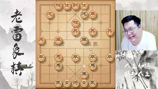 红方走九尾龟，这不是老雷最拿手的套路棋么，这局有意思