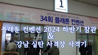 2024 하반기 플래툰 컨벤션 \u0026 강남실탄 사격장 사격기