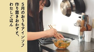 毎日のお弁当に。ヴィーガン作り置きおかず２品【レシピ / 作り方 / おうちアインソフ】