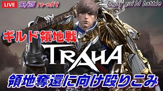 【TRAHA】トラハ12/25Live配信[re-edit] X'masもTRAHA ギルド領地戦！領地奪還に向けて殴り込み！Enjoy guild battle【ｗith subtitles】