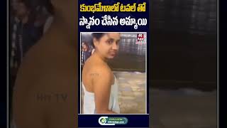 కుంభమేళాలో టవల్ తో స్నానం చేసిన అమ్మాయి | Girl Bathing In Taval kumbha mela @HitTVTalkies