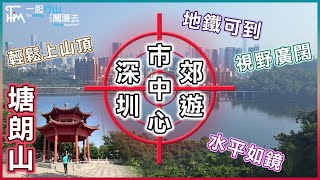 【Highest Peak in SZ City Center⛰️】 Shenzhen Tanglang Mountain 💦 Meilin Reservoir MainDam | TimHiking