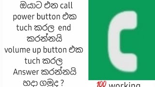 ඔයාට එන call power button එක tuch කරල endකරන්නයි volumeup button එක tuch කරල Answerකරන්නයි හදාගමුද?