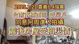 2025.1.21. ＃嘉義6 4強震＃【台南市楠西區】受災戶震後房屋受損災情＃實際進入拍攝＃受災戶親自說明地震當時情形＃大埔6.4強震＃