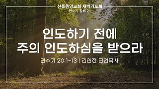 [산돌중앙교회] 22.07.05 새벽기도회 | 인도하기 전에 주의 인도하심을 받으라