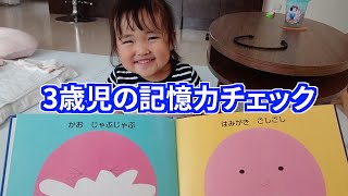 【2歳10ヶ月】3歳児の記憶力チェック【生後0ヶ月】