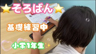 【そろばん】基礎練習中♫小学1年生✨