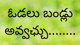 ఓడలు బండ్లు అవ్వచ్చు........ l @life_experienced