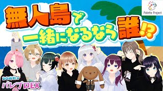 【究極の選択】とあるシチュエーションでこの中から1人選ぶなら誰??🎨20時だョ！全員集合パレプロEX！【LIVE 3/30】【バーチャルアイドル】#パレプロ生放送