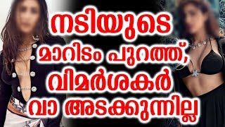 നടിയുടെ മാറിടം പുറത്ത്,വിമർശകർ വാ അടക്കുന്നില്ല