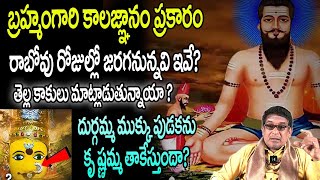 Sri Brahmam Gari Kalagnanam : బ్రహ్మంగారి కాలజ్ఞానం ప్రకారం రాబోవు రోజుల్లో జరగనున్నవి ఇవే?