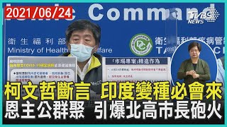 柯文哲斷言 印度變種必會來  恩主公群聚 引爆北高市長砲火【TVBS新聞精華】20210624