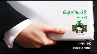 1.9 부채(04  비유동부채  - 사채 조기상환)