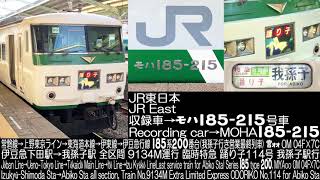 JR東日本 185系 宮オオOM04 踊り子114号 ラストラン 9134M(我孫子駅行営業最終列車) 全区間走行音 JR East Series 185 ODORIKO No.114 R.S.